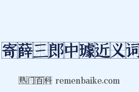 寄薛三郎中璩近义词是什么意思的图片